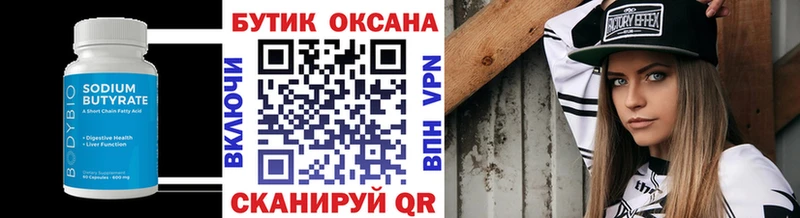 Бутират Butirat  Сысерть 
